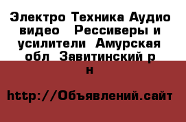 Электро-Техника Аудио-видео - Рессиверы и усилители. Амурская обл.,Завитинский р-н